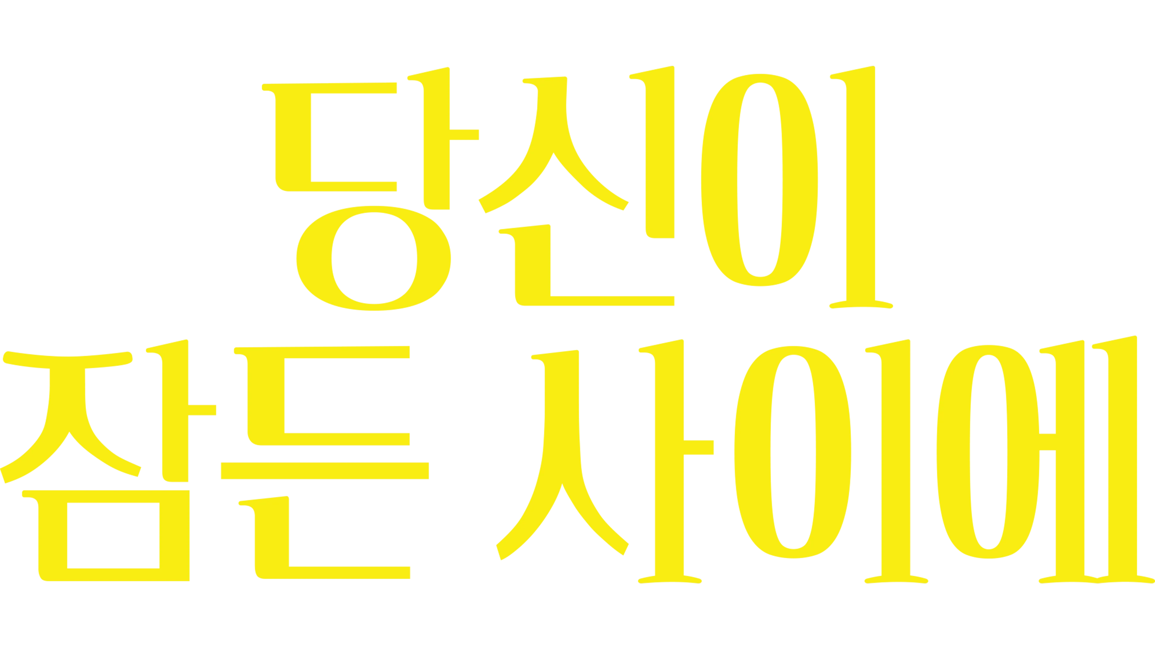 당신이 잠든 사이에
