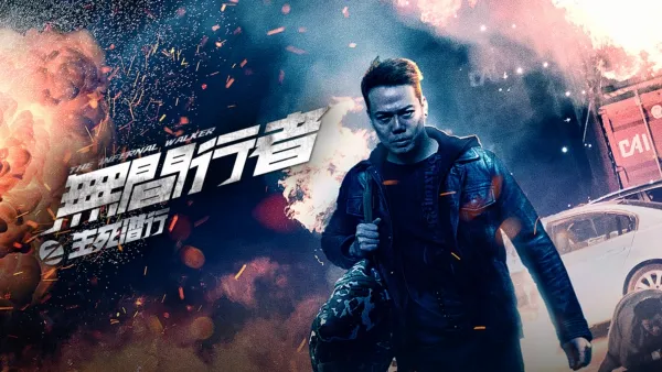 thumbnail - 無間行者之生死潛行