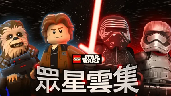thumbnail - LEGO星球大戰：眾星雲集