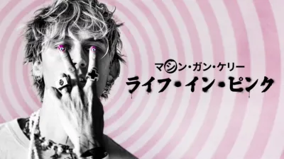 thumbnail - マシン・ガン・ケリー：ライフ・イン・ ピンク