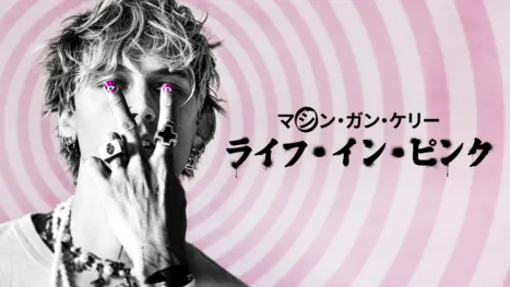 thumbnail - マシン・ガン・ケリー：ライフ・イン・ ピンク