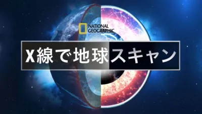 thumbnail - 地球まるみえ！徹底スキャン