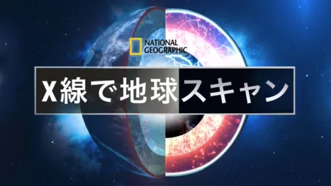 thumbnail - 地球まるみえ！徹底スキャン