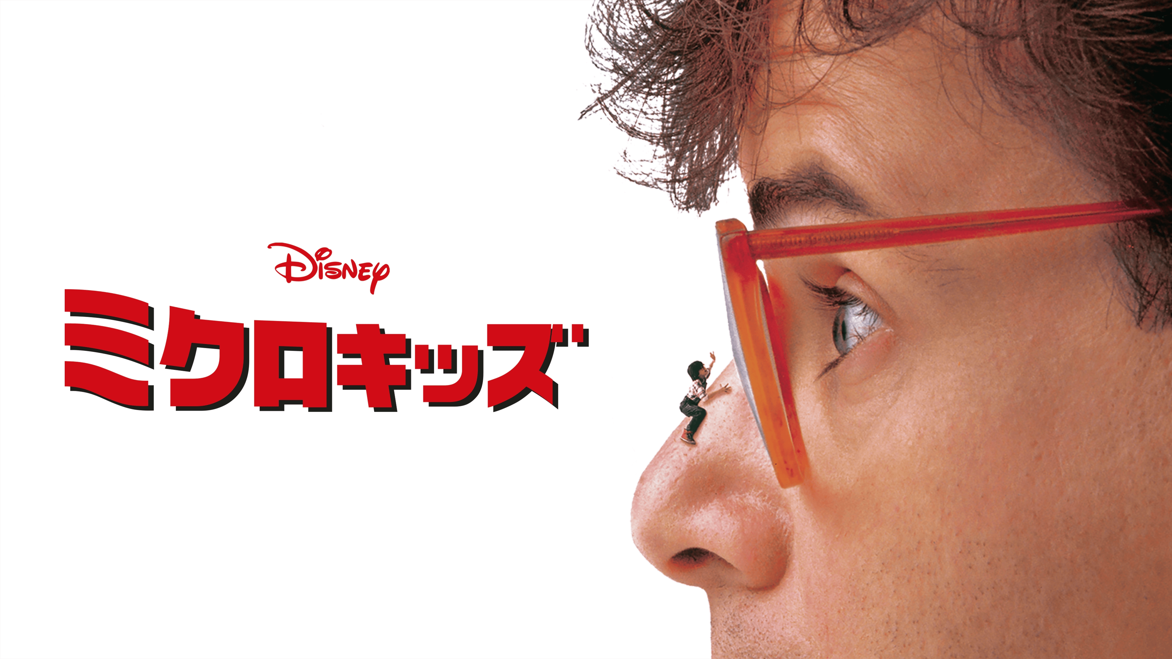 『ミクロ・キッズ』