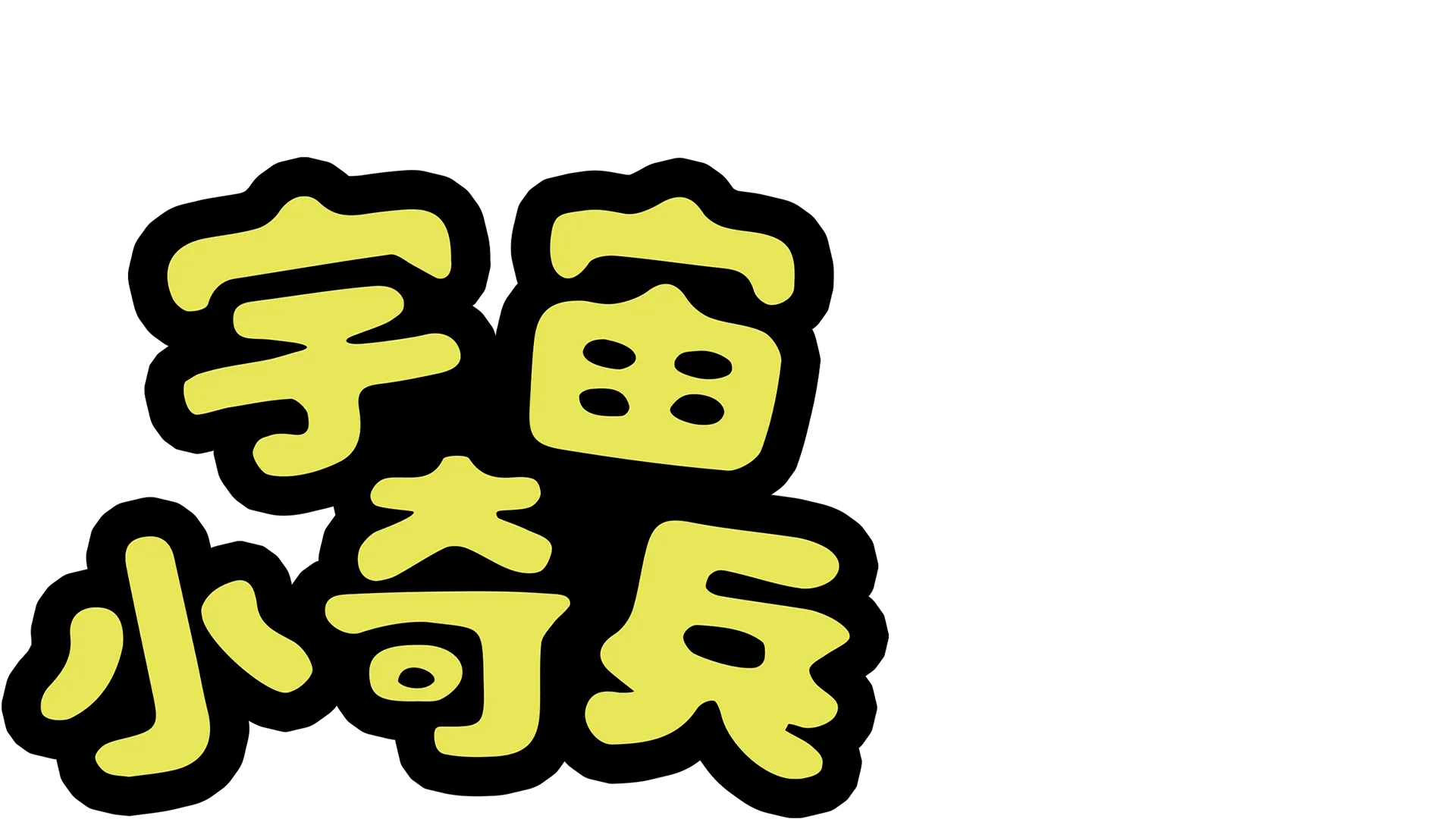 宇宙小奇兵