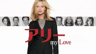 thumbnail - アリー my Love