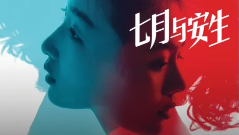 thumbnail - 七月与安生