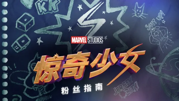 thumbnail - 《惊奇少女粉丝指南》