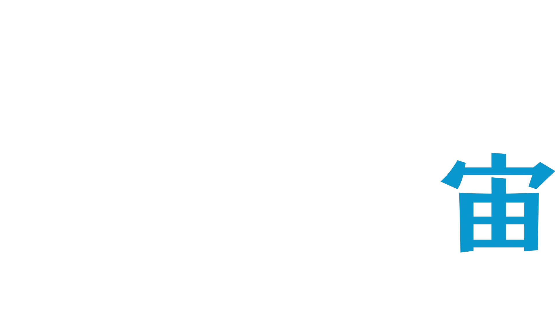 火の鳥 エデンの宙