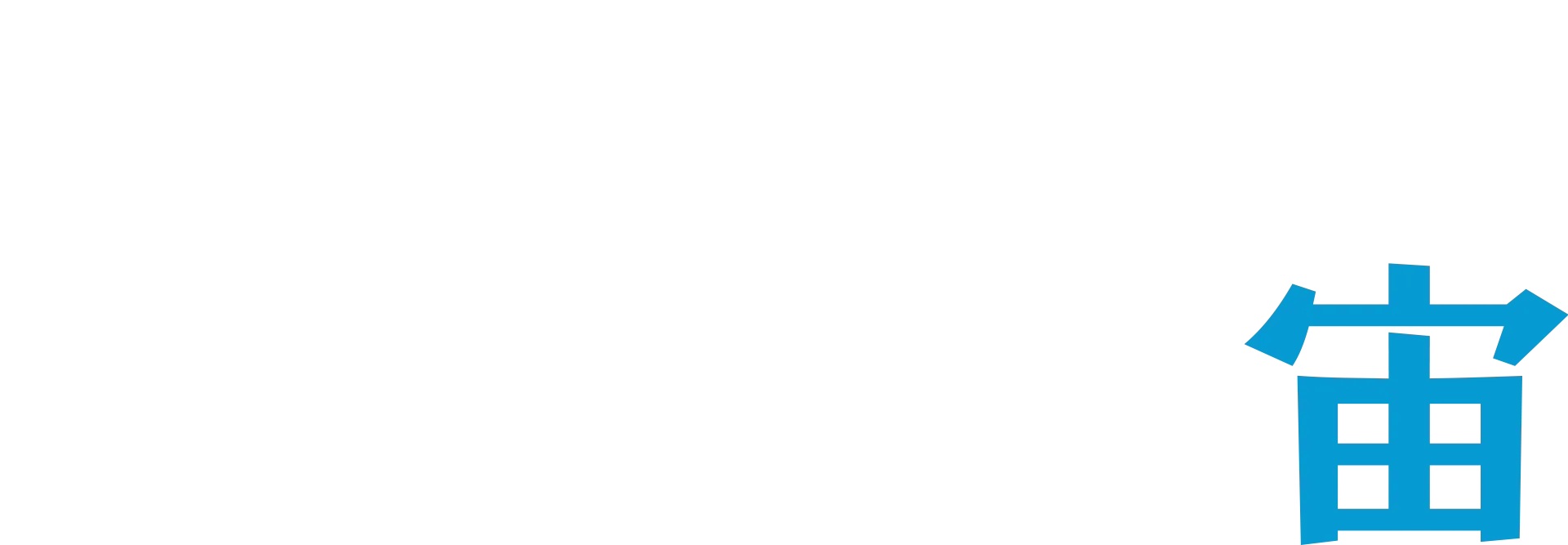 火の鳥 エデンの宙