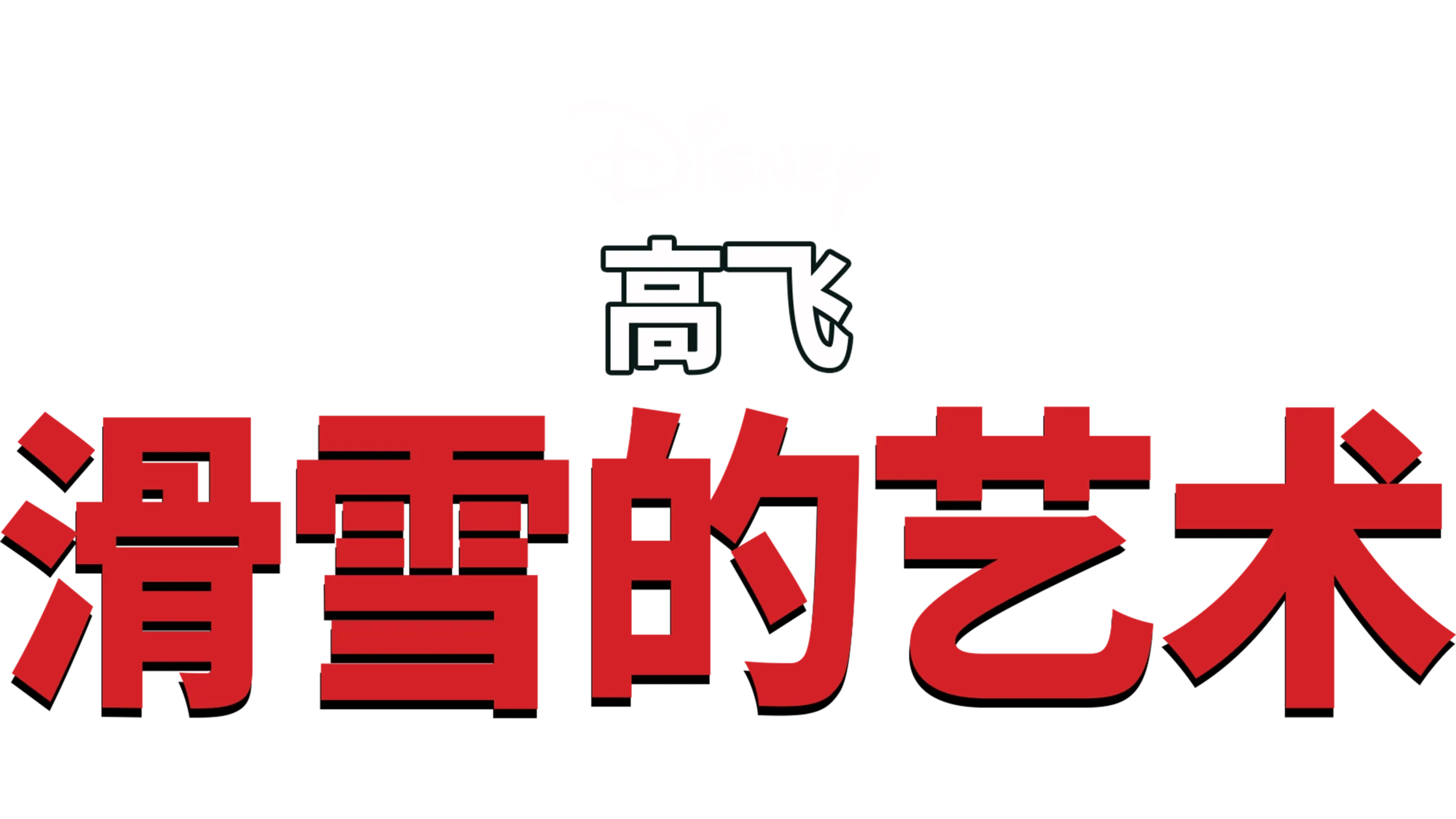 高飞短片：滑雪的艺术