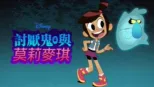 thumbnail - 討厭鬼與莫莉麥琪