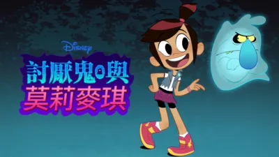 討厭鬼與莫莉麥琪