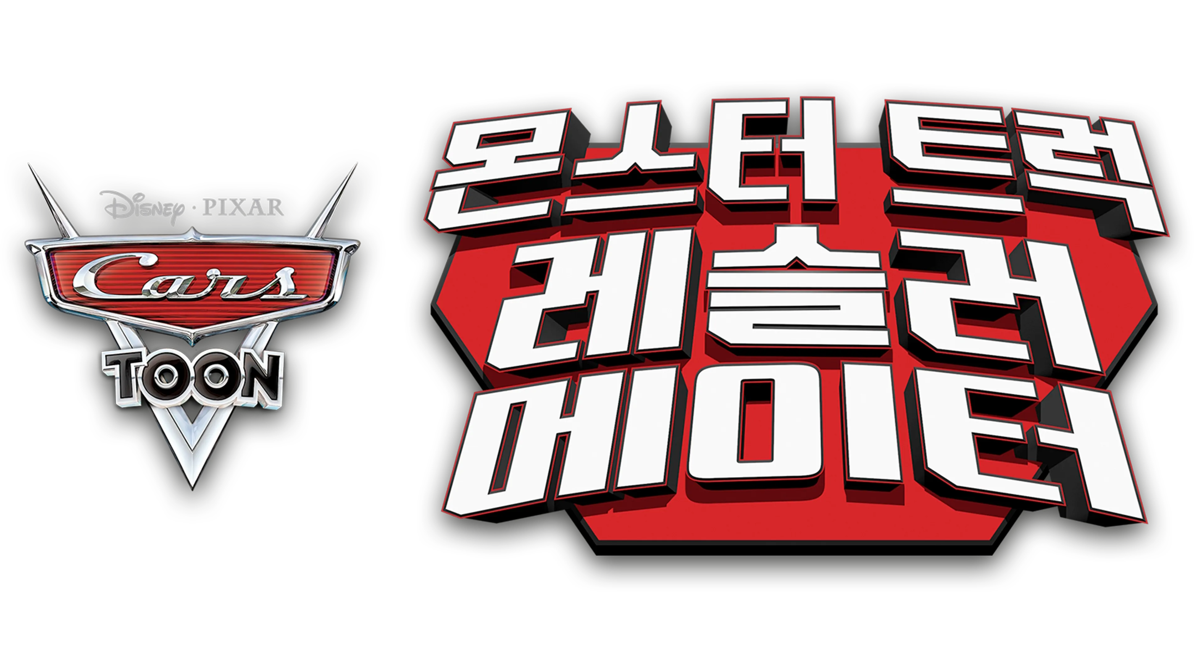 몬스터 트럭 레슬러 메이터
