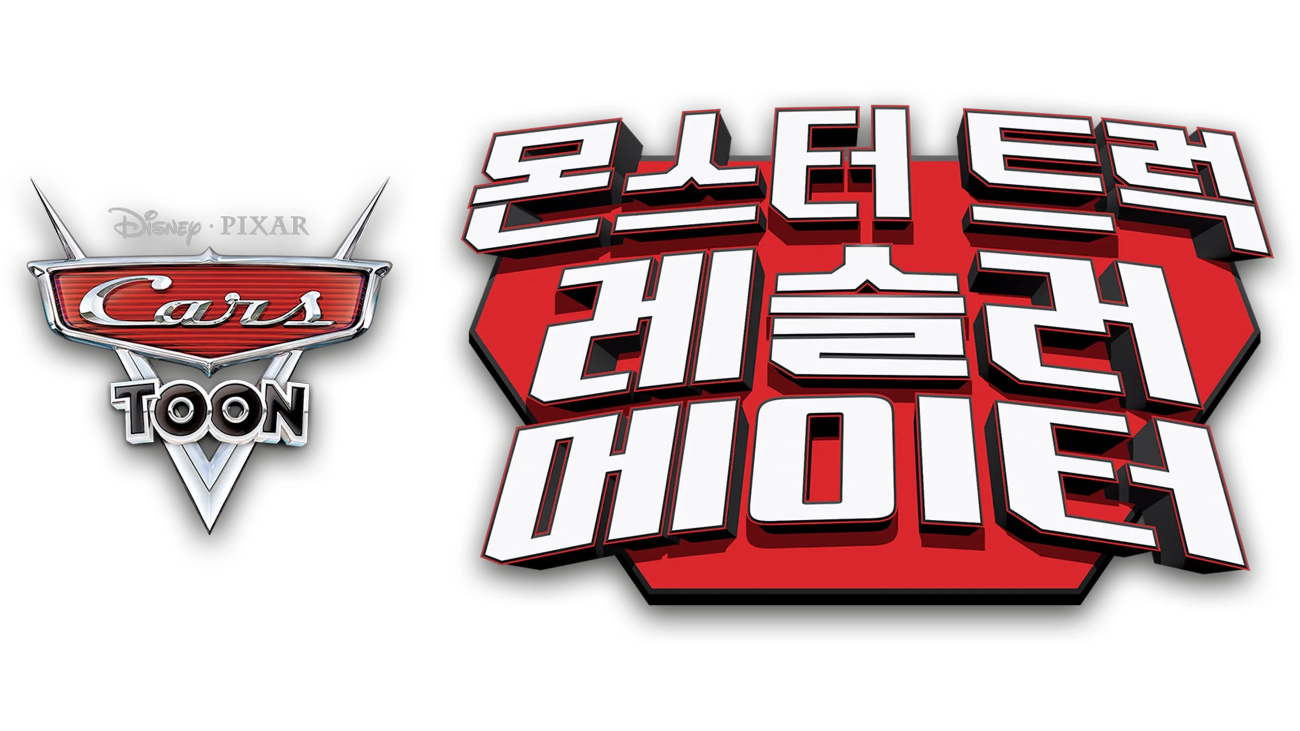 몬스터 트럭 레슬러 메이터