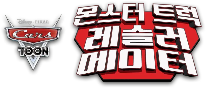 몬스터 트럭 레슬러 메이터