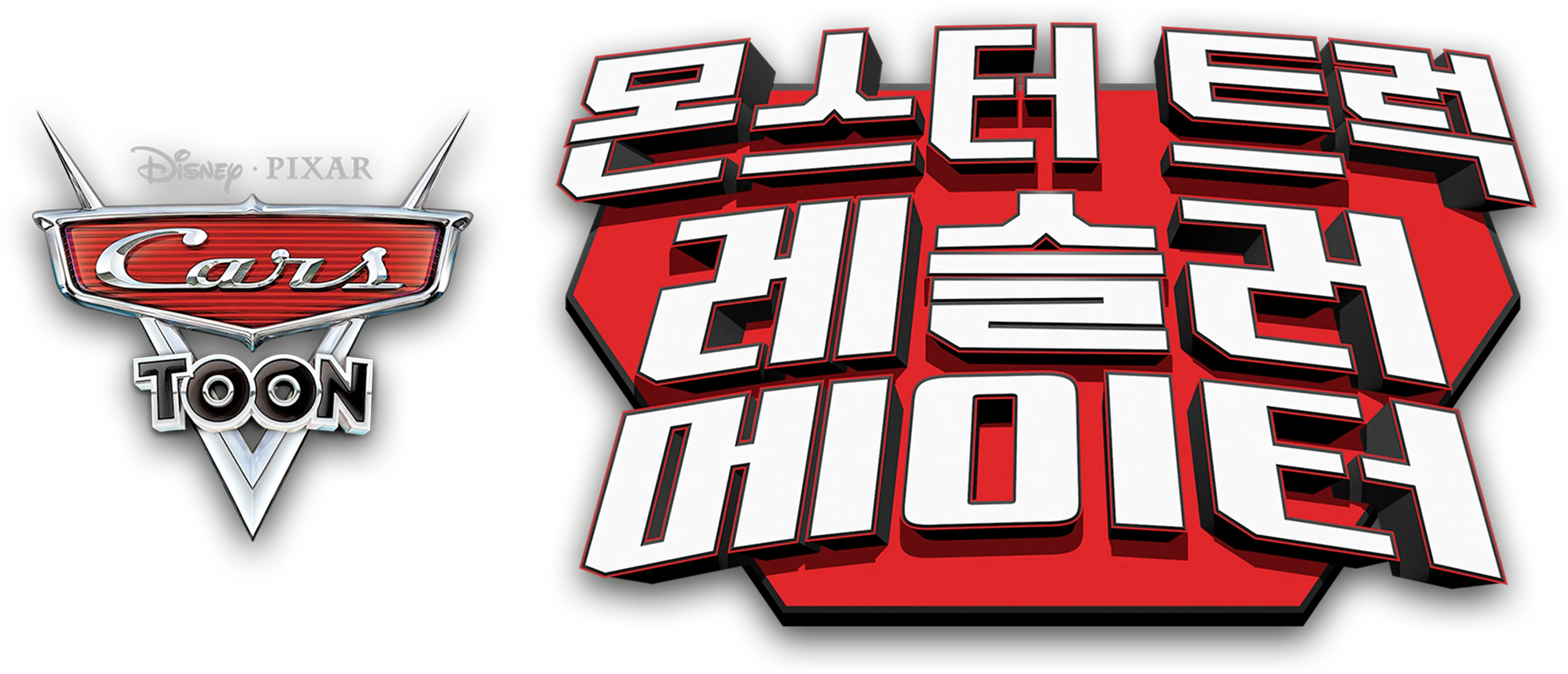 몬스터 트럭 레슬러 메이터