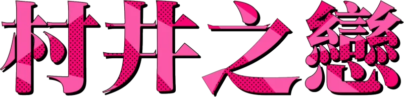 村井之戀
