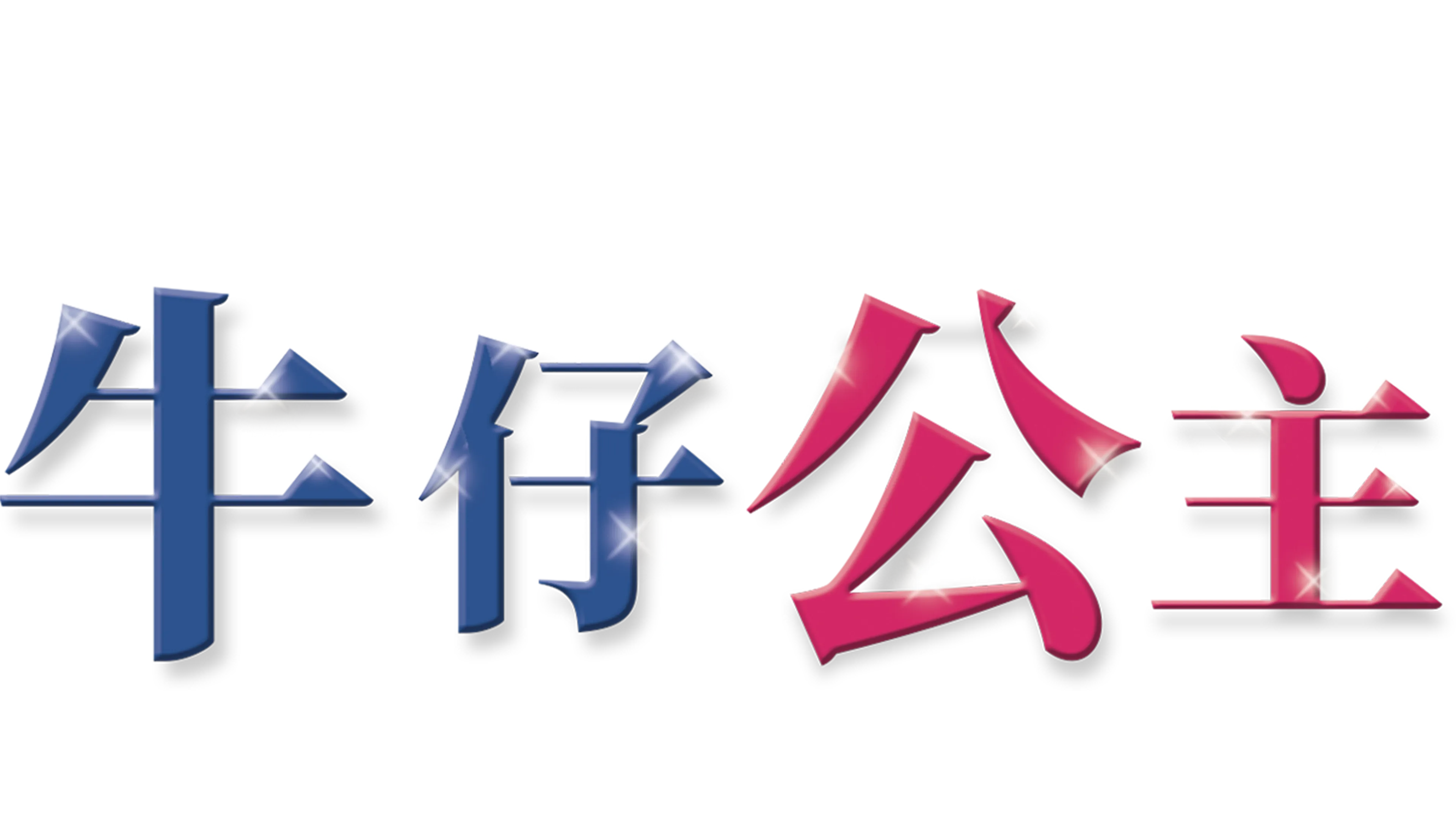 牛仔公主