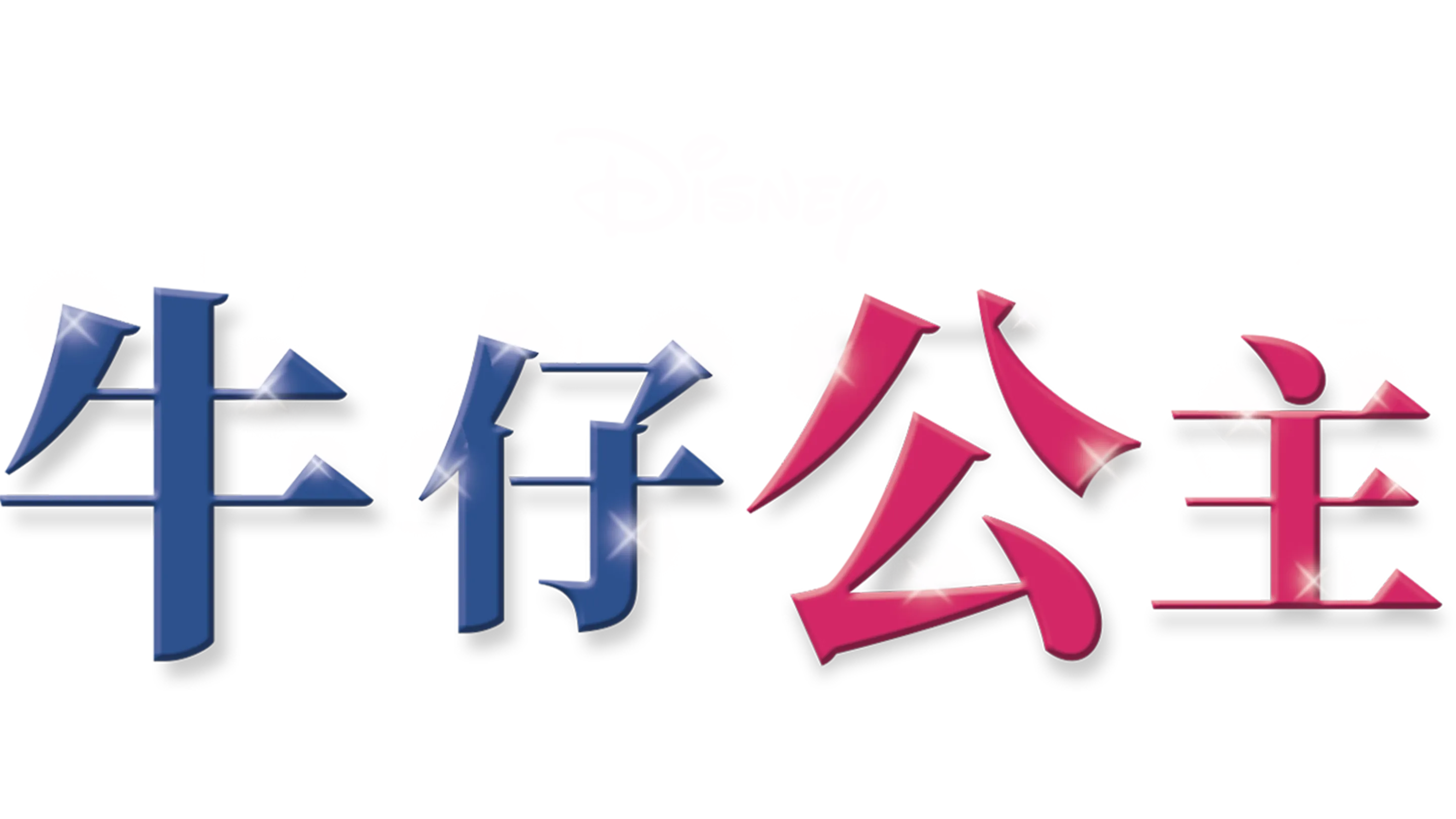 牛仔公主