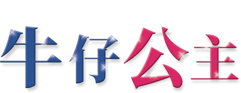牛仔公主
