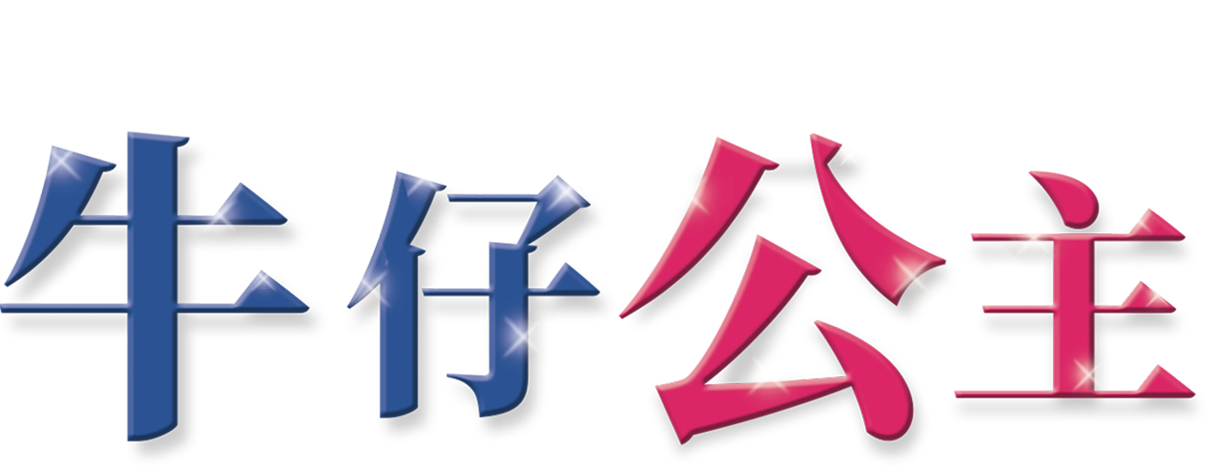 牛仔公主