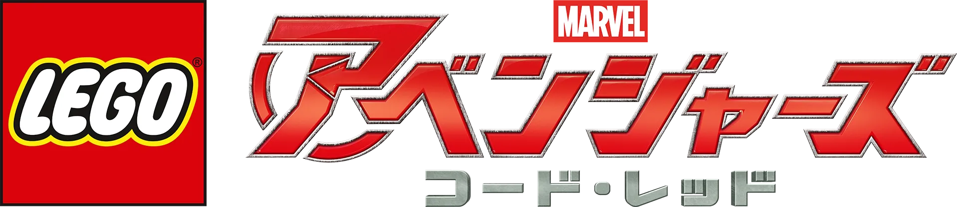 LEGO マーベル／アベンジャーズ コード・レッド