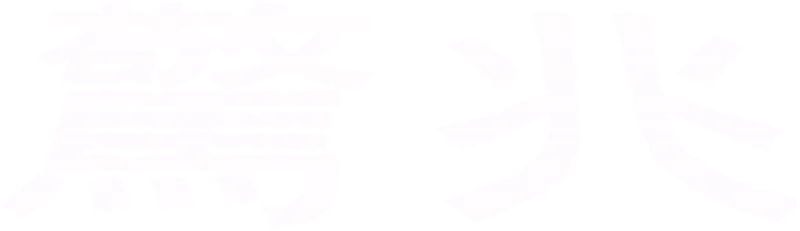 驚兆
