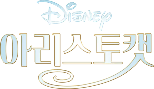아리스토캣