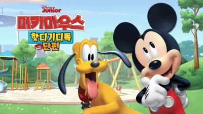 미키마우스 핫디기디독 (단편)