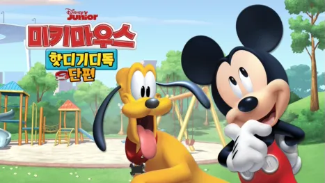 thumbnail - 미키마우스 핫디기디독 (단편)