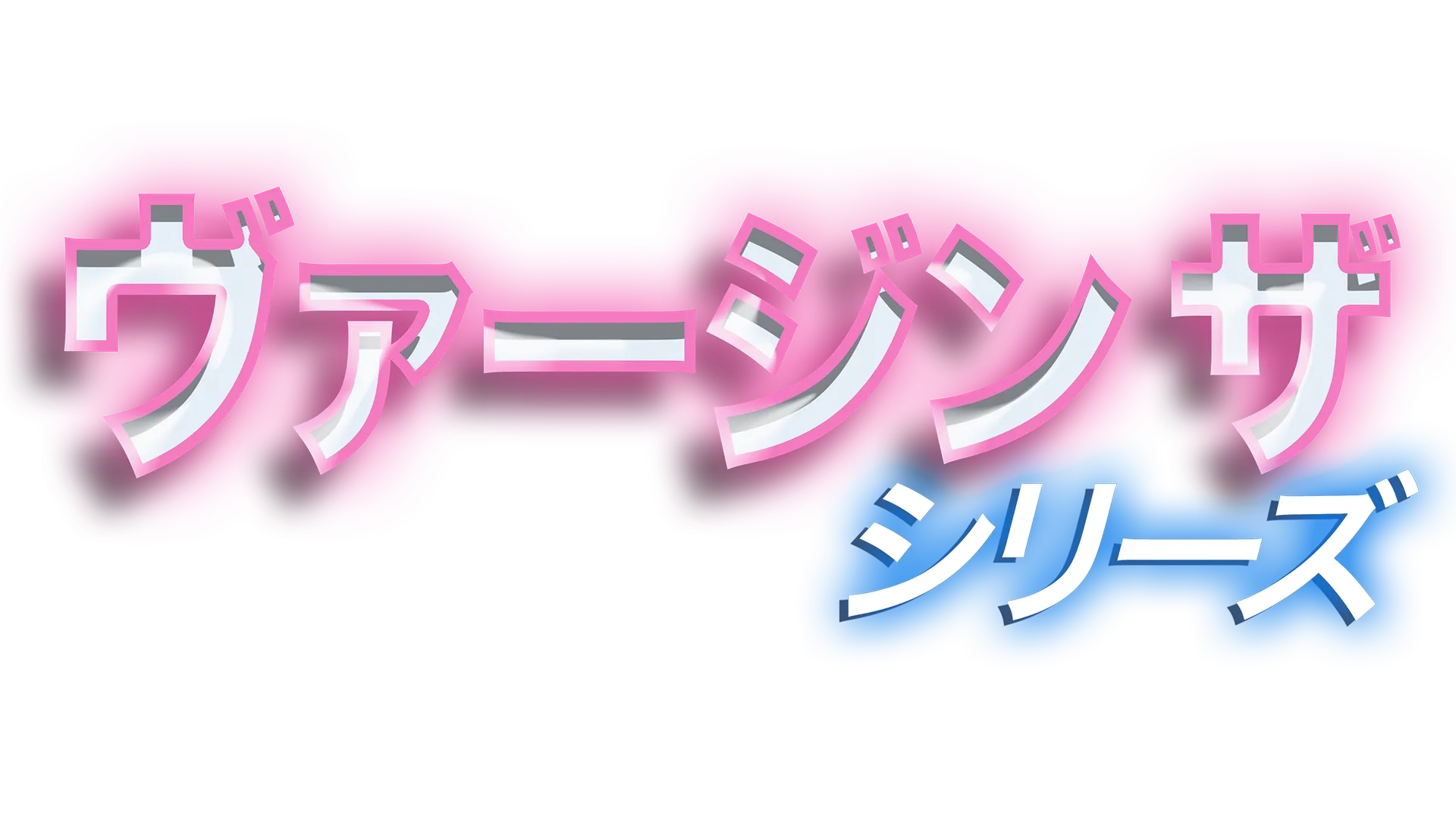 ヴァージン ザ・シリーズ