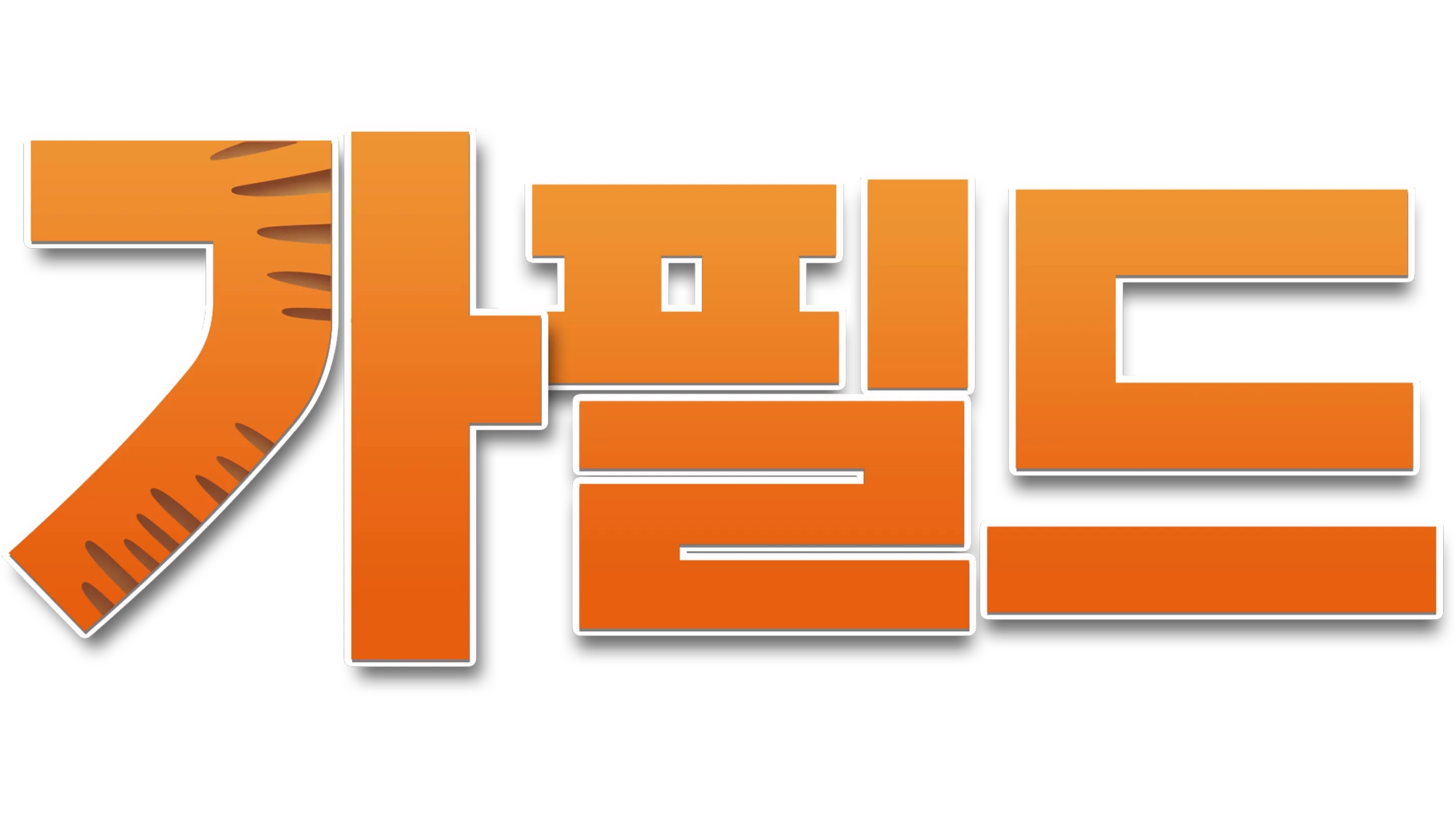 가필드