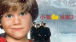 thumbnail - 小鬼当家3
