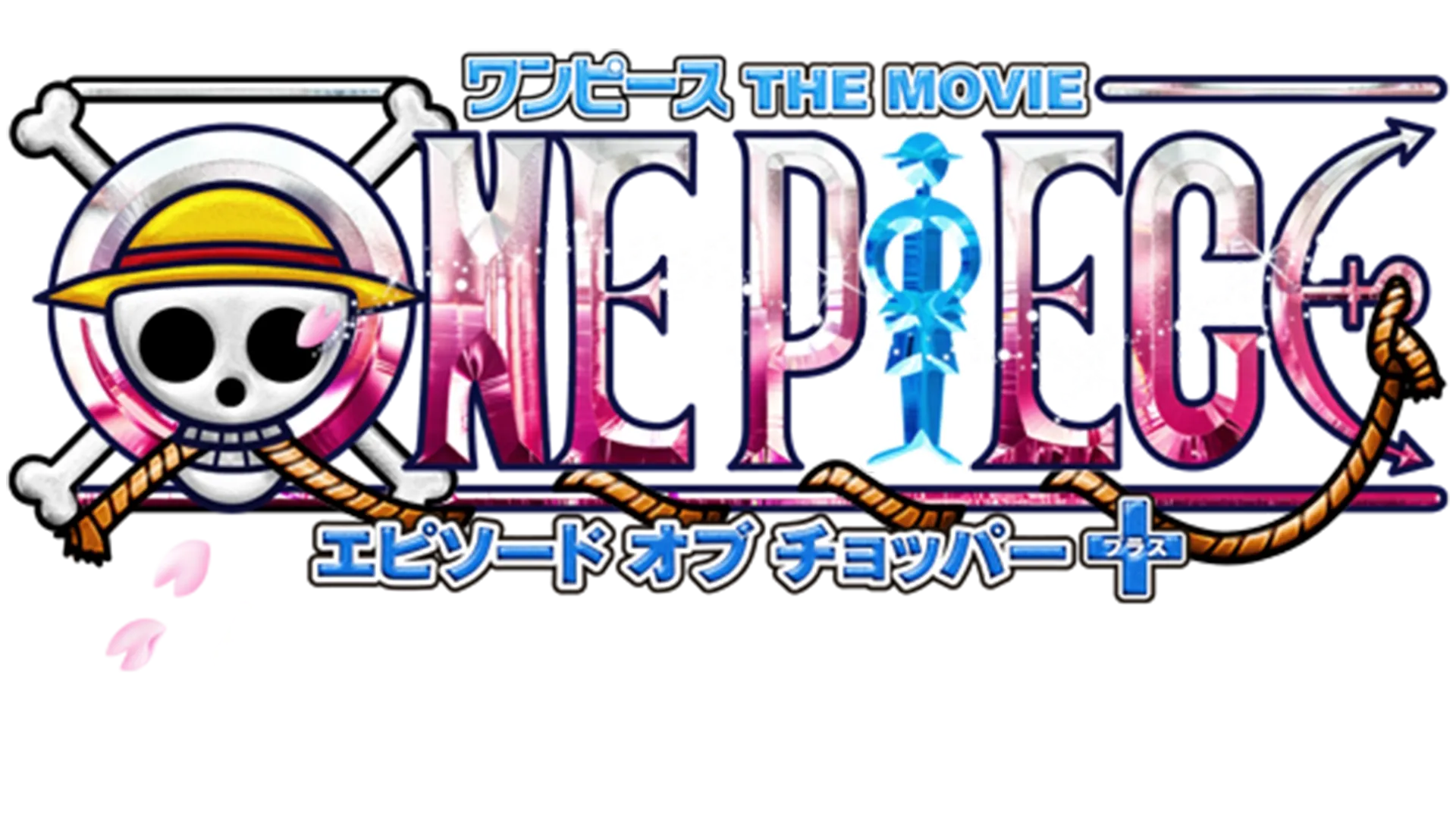 ワンピース エピソード オブ チョッパー ＋冬に咲く、奇跡の桜