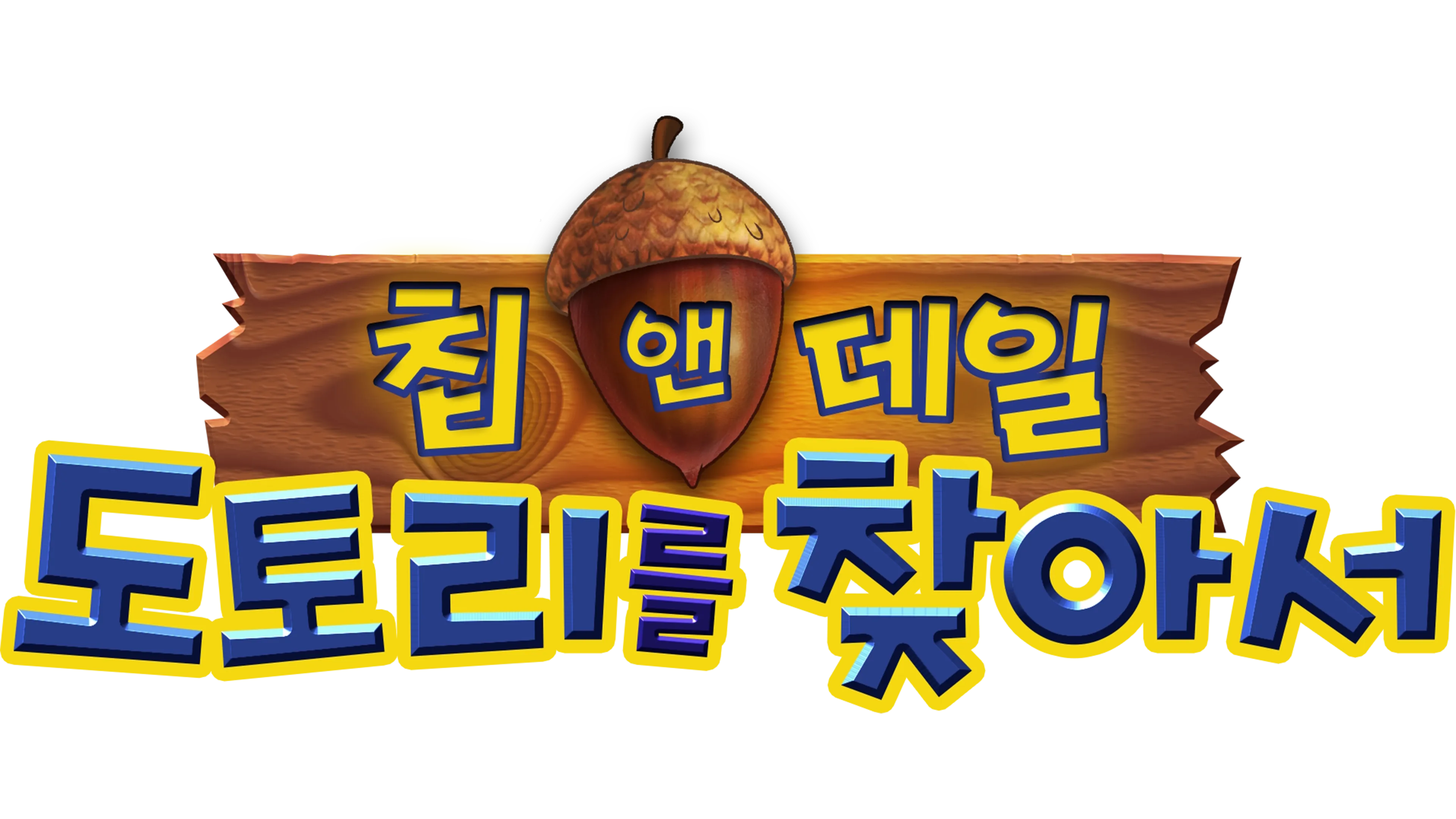 미키와 카레이서 클럽: 칩 앤 데일 - 도토리를 찾아서