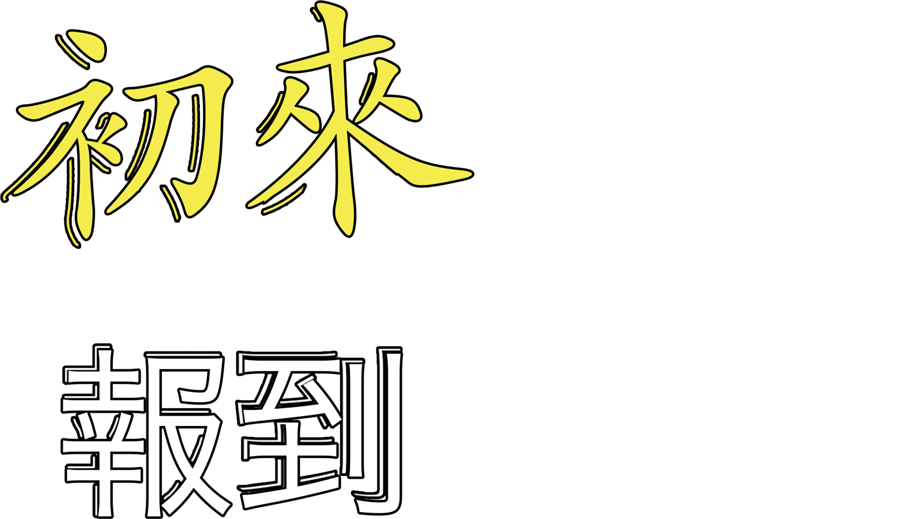 初來報到