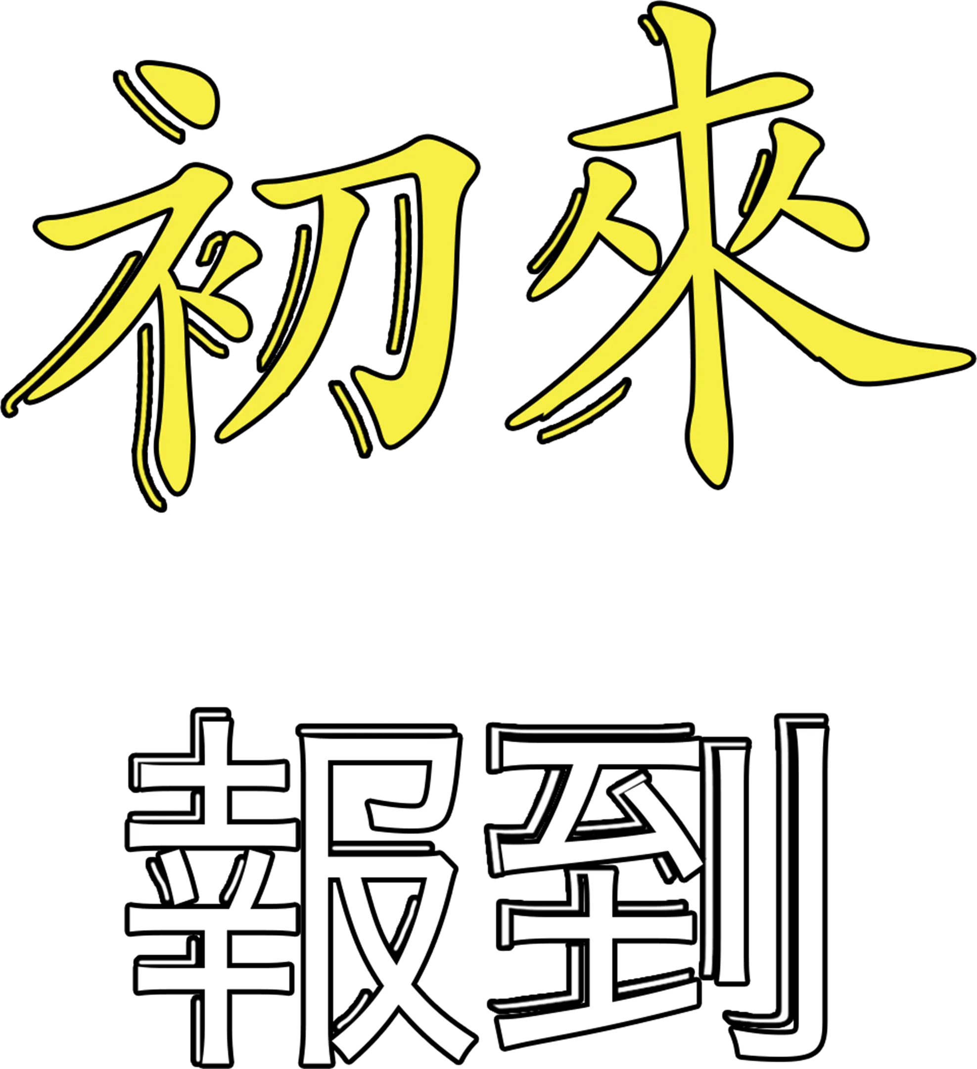 初來報到