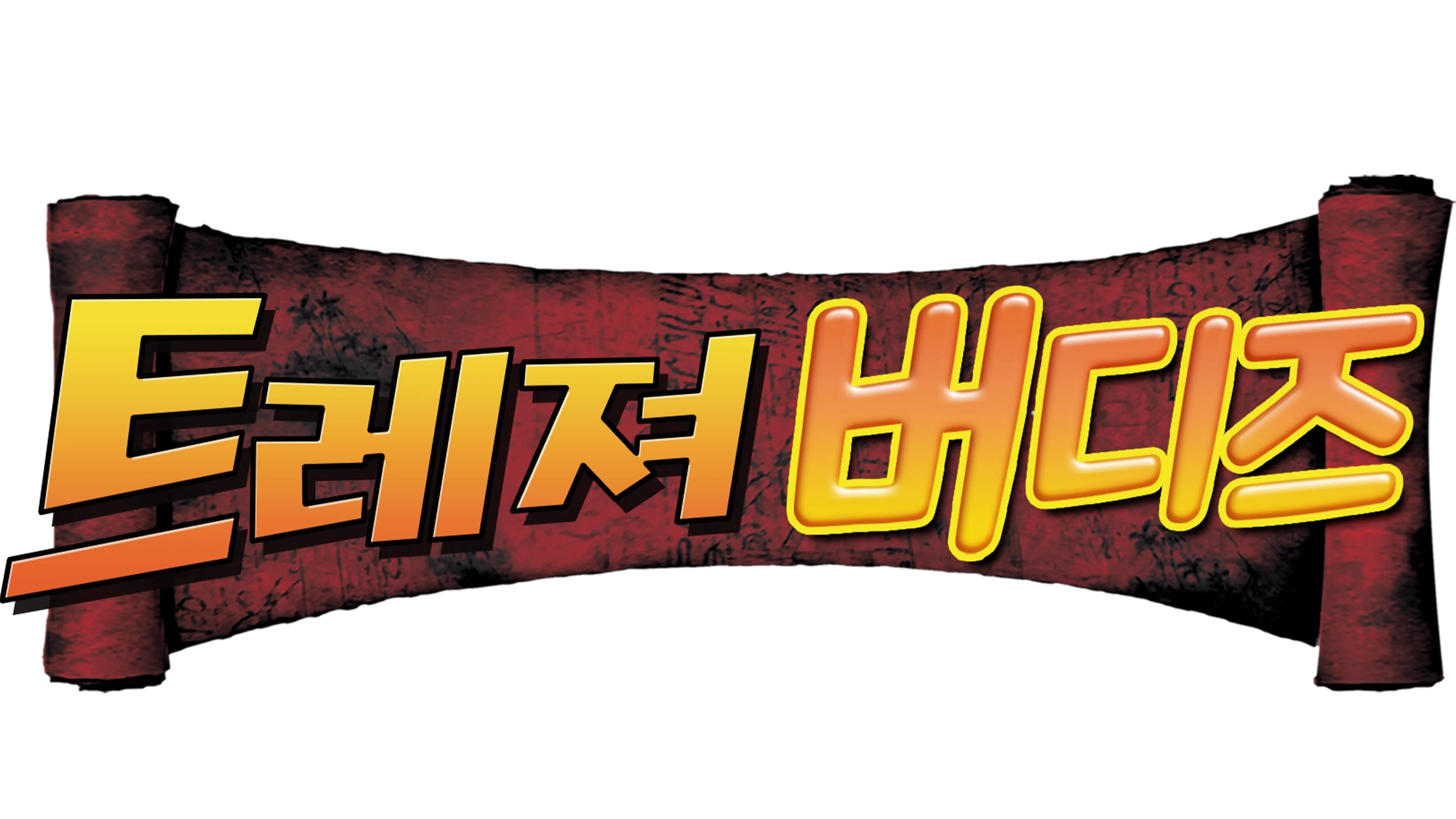 트레져 버디즈