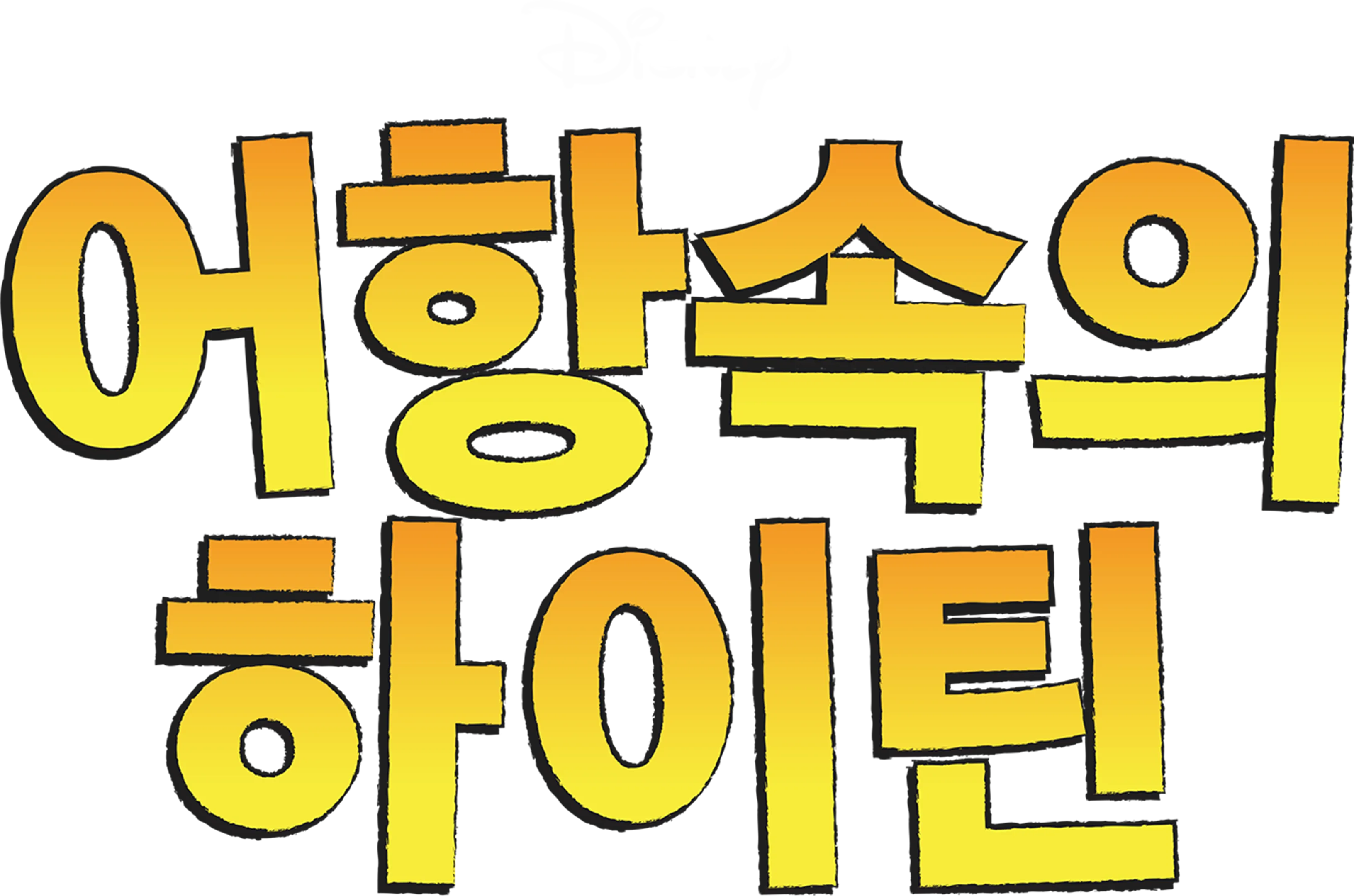 어항속의 하이틴