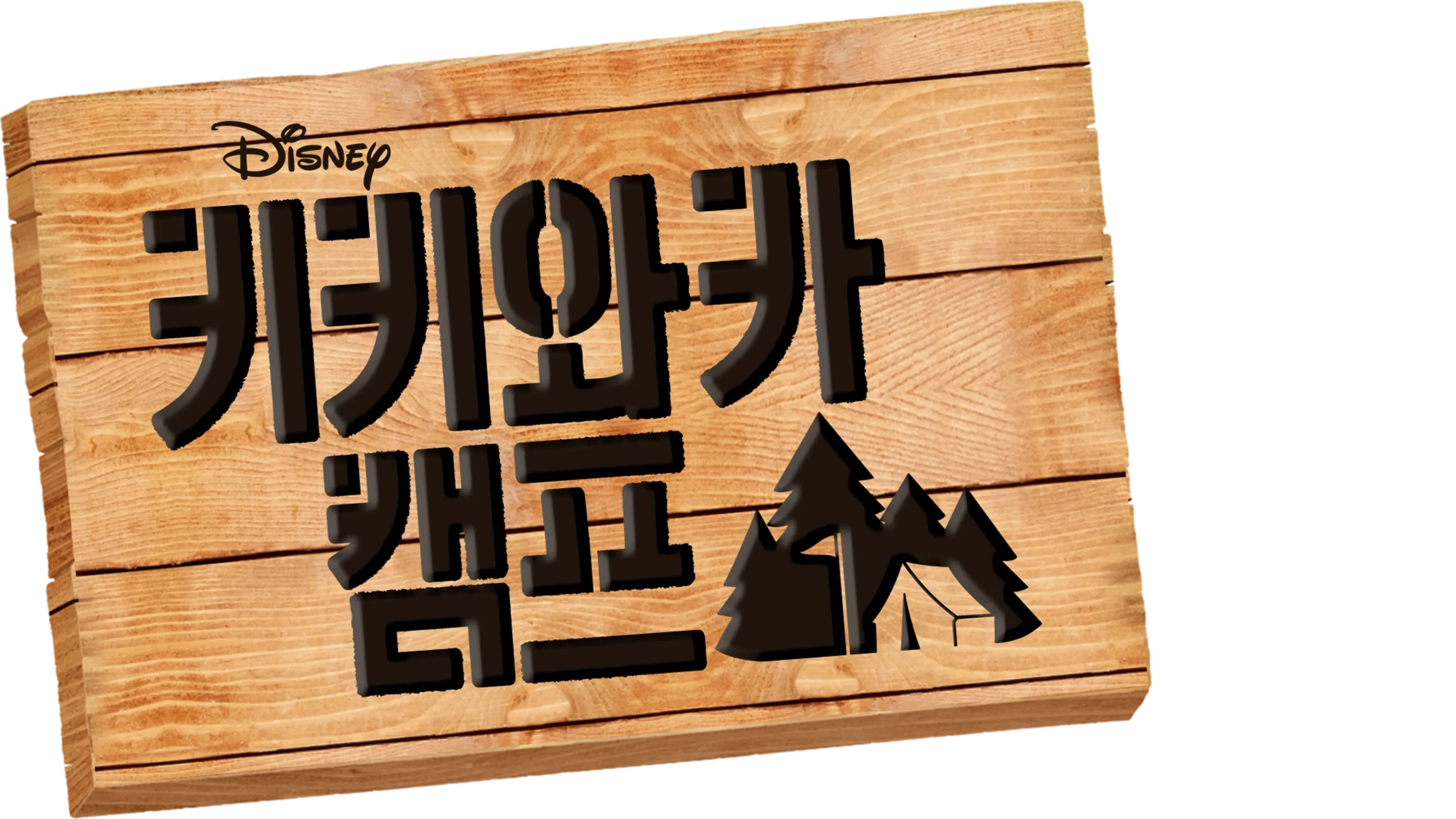 키키와카 캠프