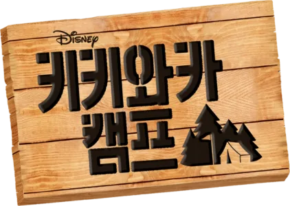 키키와카 캠프