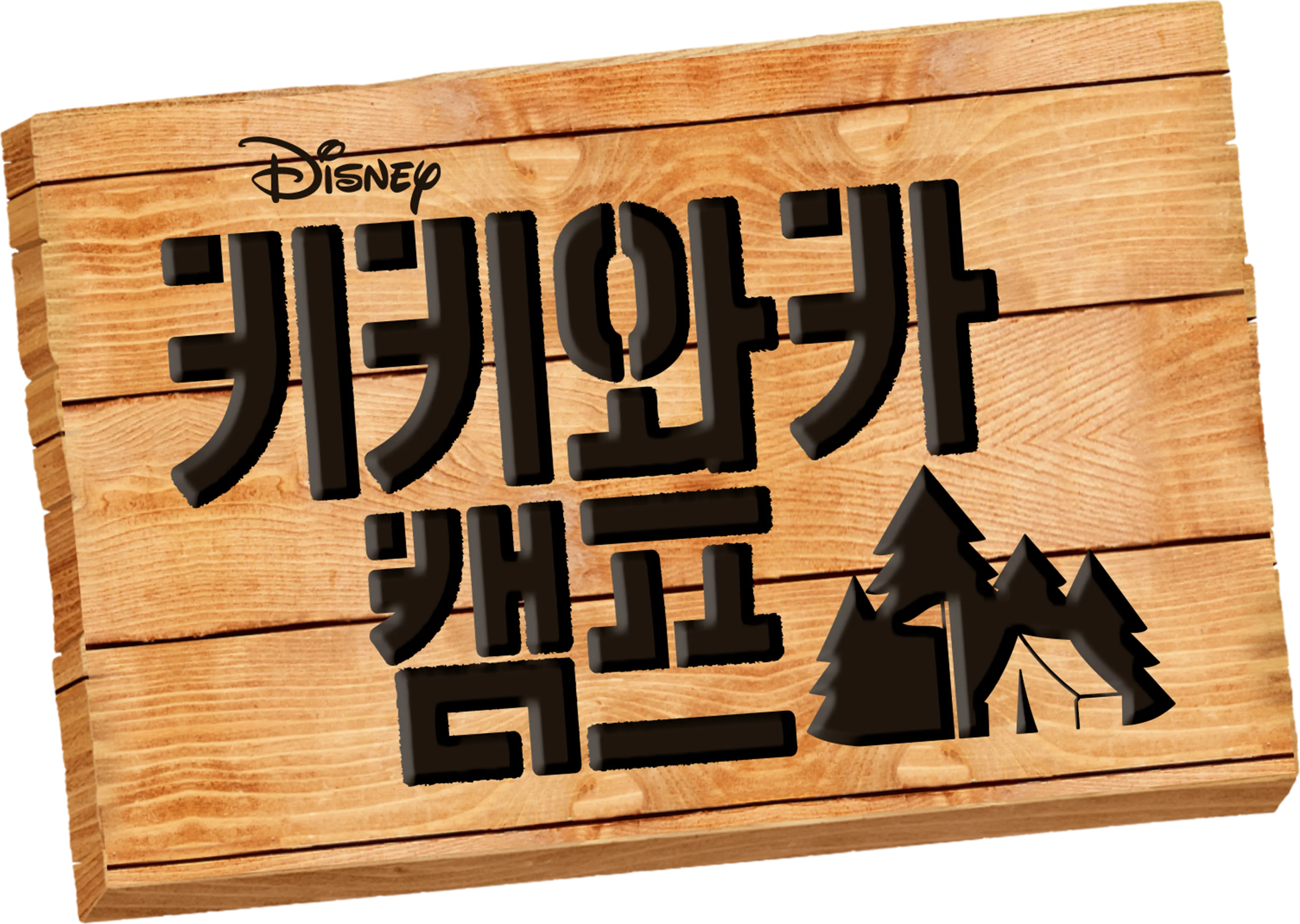 키키와카 캠프
