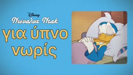 thumbnail - Για Ύπνο Νωρίς