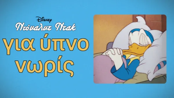 thumbnail - Για Ύπνο Νωρίς