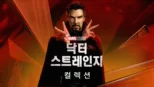 thumbnail - 닥터 스트레인지