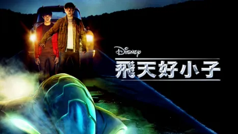thumbnail - 飛天好小子