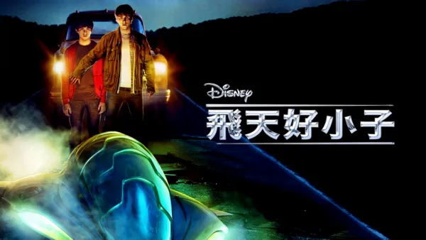 thumbnail - 飛天好小子