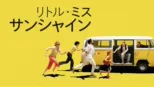 thumbnail - リトル・ミス・サンシャイン