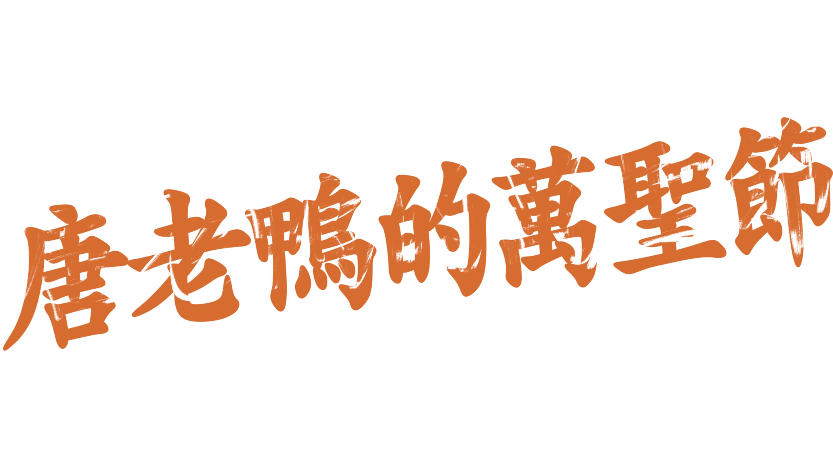 唐老鴨的萬聖節